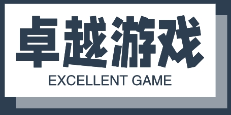 卓越游戏